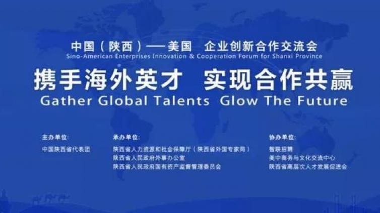 2018 中国（陕西）美国企业创新合作交流会