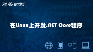 【对答如刘】- 在Linux上支锅建灶开发.NET Core程序