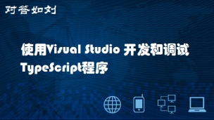 【对答如刘】- 使用Visual Studio Code开发和调试TypeScript程序