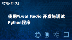 【对答如刘】- 使用Visual Studio Code开发和调试Python程序